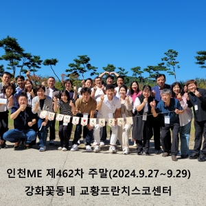 인천ME 제462차 주말