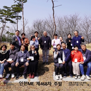 인천ME 제468차주말