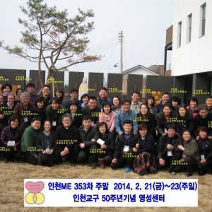 인천ME 제353차 주말