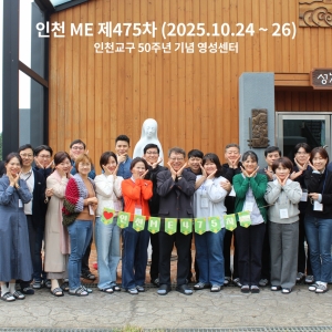 인천ME 제475차주말