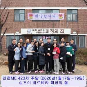 인천ME 제423차 주말 