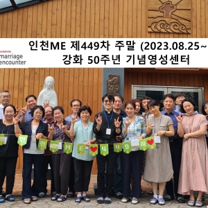 인천ME 제449차 주말