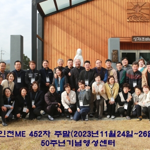 인천ME 452차 주말