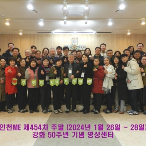 인천ME 제454차 주말