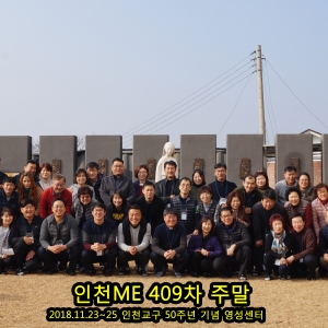 인천ME 제409차 주말