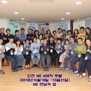인천ME 제408차 주말