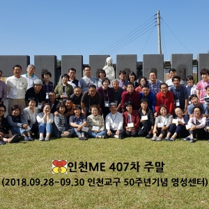인천ME 제407차 주말