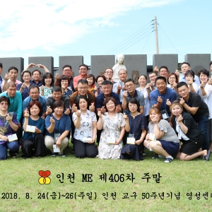 인천ME 제406차 주말