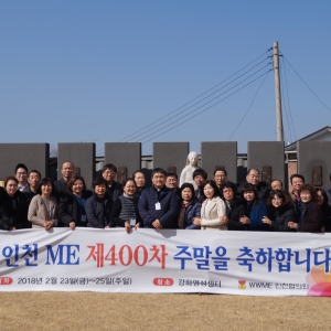 인천ME 제400차 주말