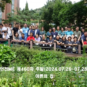 인천ME 제460차 주말