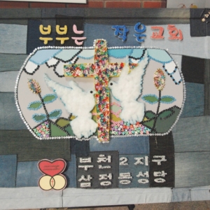 제17회 가족모임 본당 조형물