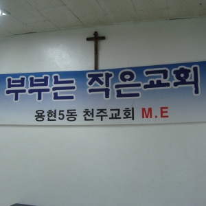 용현5동성당 ME차봉사(샤방샤방조)