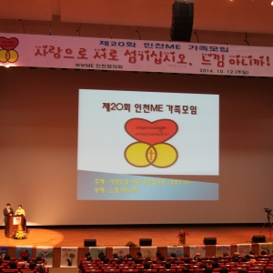 제20회 인천ME 가족모임