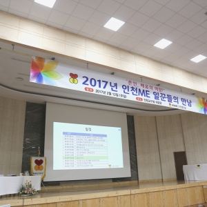 2017년 인천ME 일꾼들의 만남