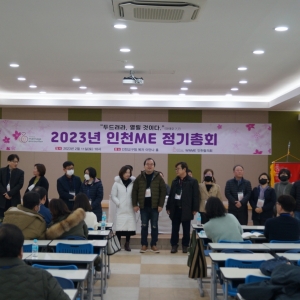 2023년 인천ME 정기총회