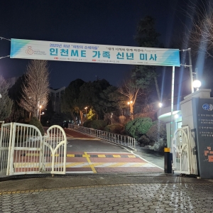2025년 인천ME 가족 신년 미사