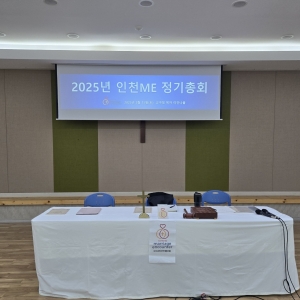 2025년 인천ME 정기총회