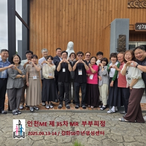 인천ME 제35차 MR 부부피정